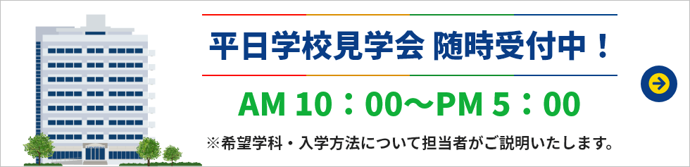 平日学校見学会 随時受付中！