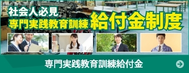 専門実践教育訓練給付金