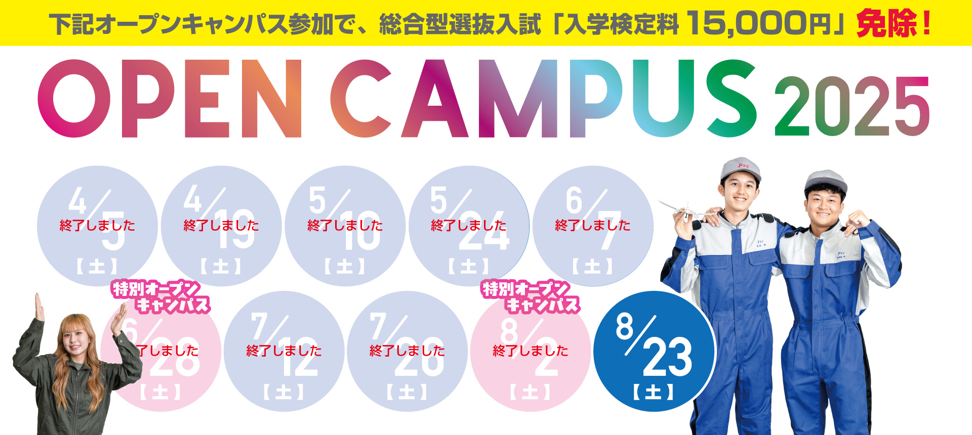 総合型選抜検定料免除オープンキャンパス