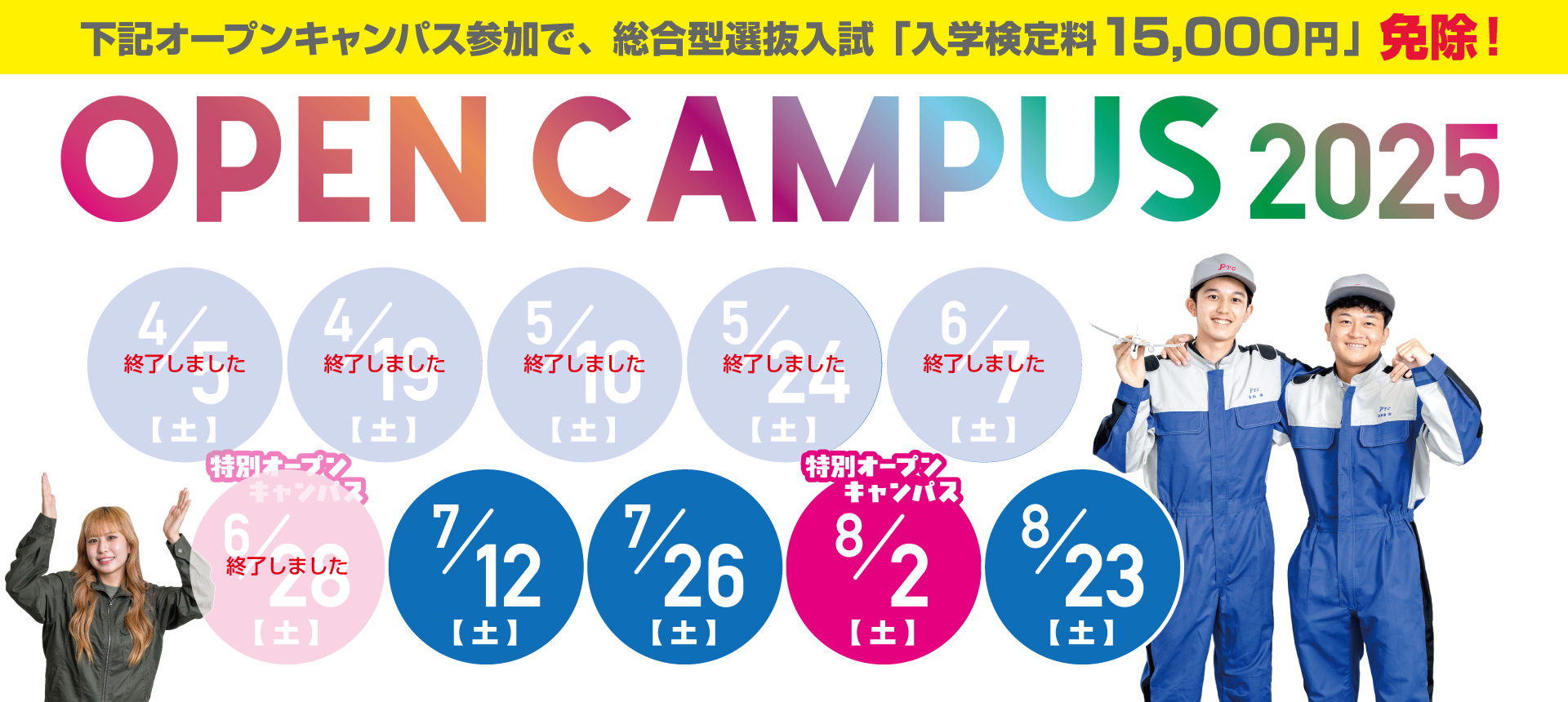 総合型選抜検定料免除オープンキャンパス