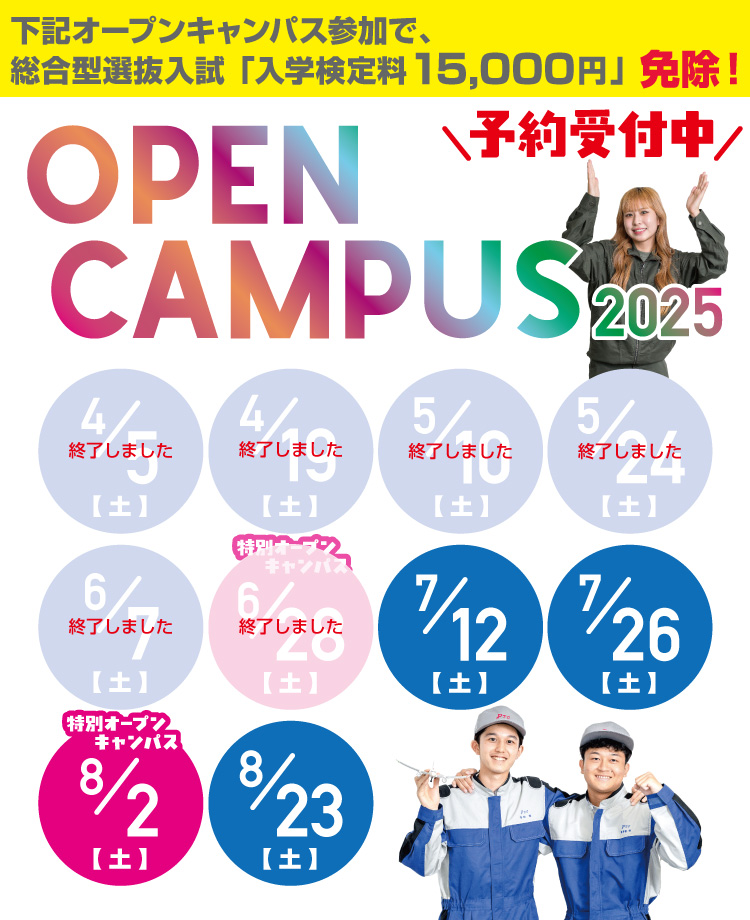 総合型選抜検定料免除オープンキャンパス
