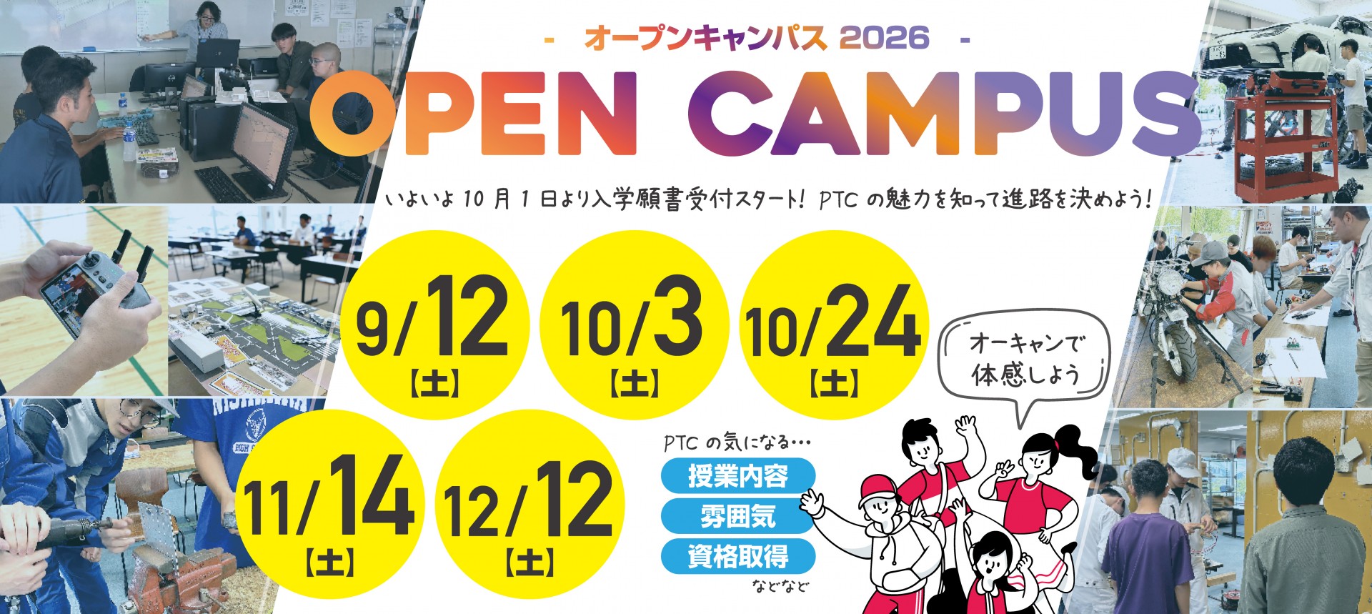 9-12オープンキャンパス