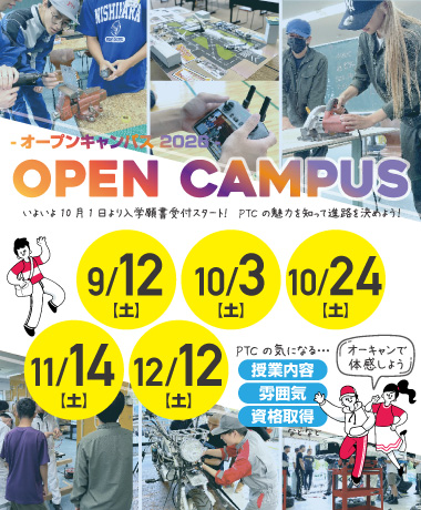 9-12オープンキャンパス
