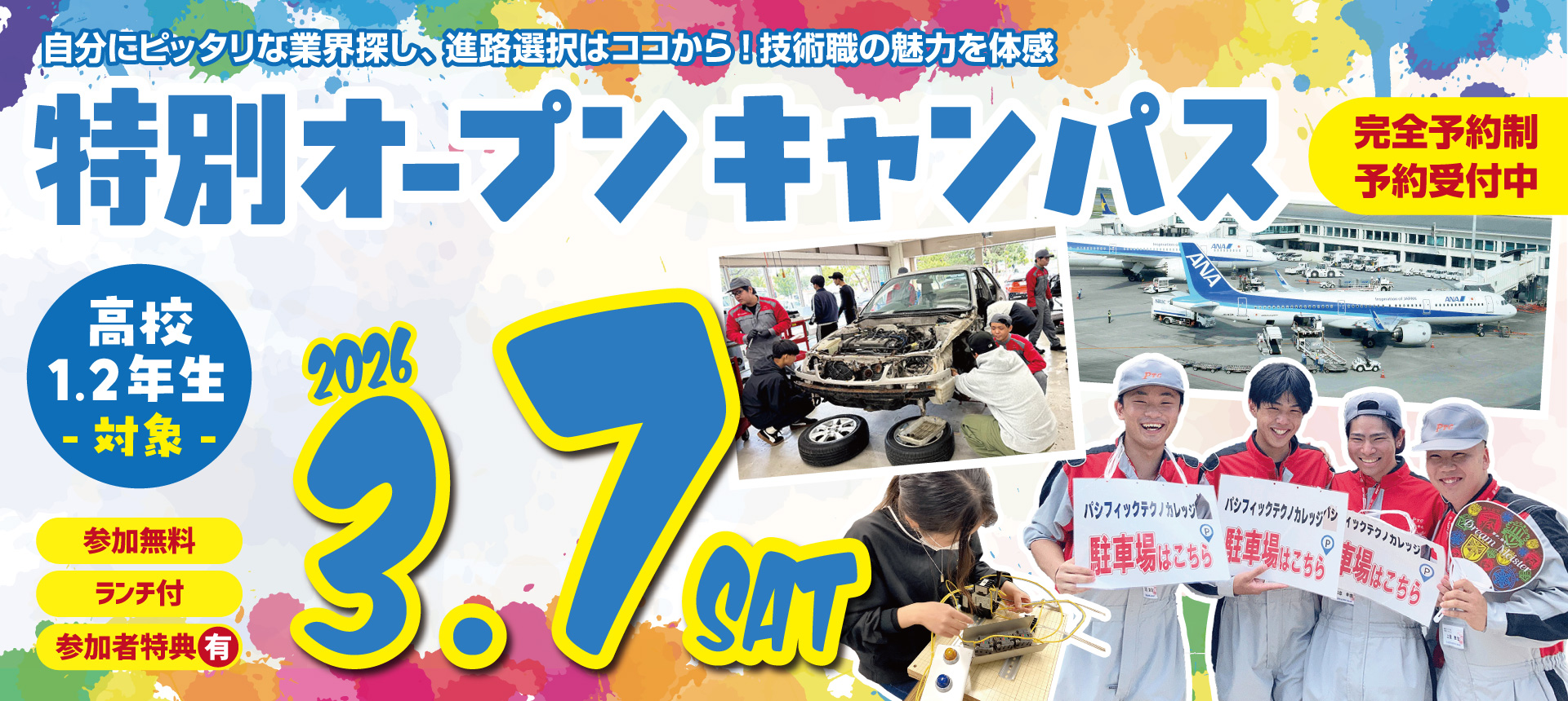 特別オープンキャンパス