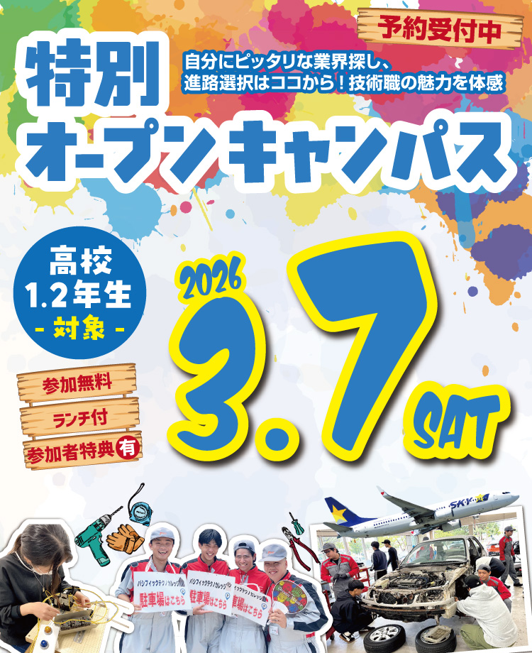 特別オープンキャンパス