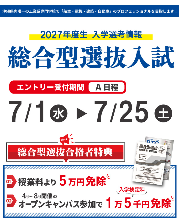総合型選抜入試受付スタート