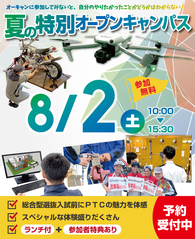特別オープンキャンパス2025