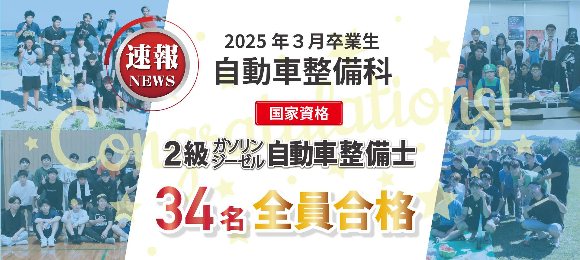 自動車整備士全員合格