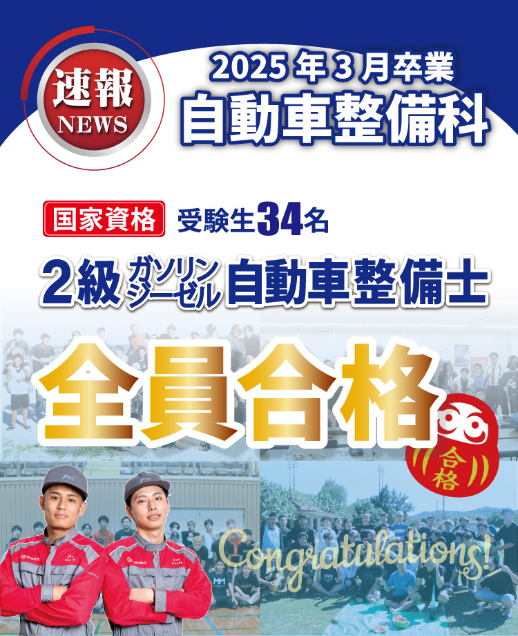 自動車整備士全員合格