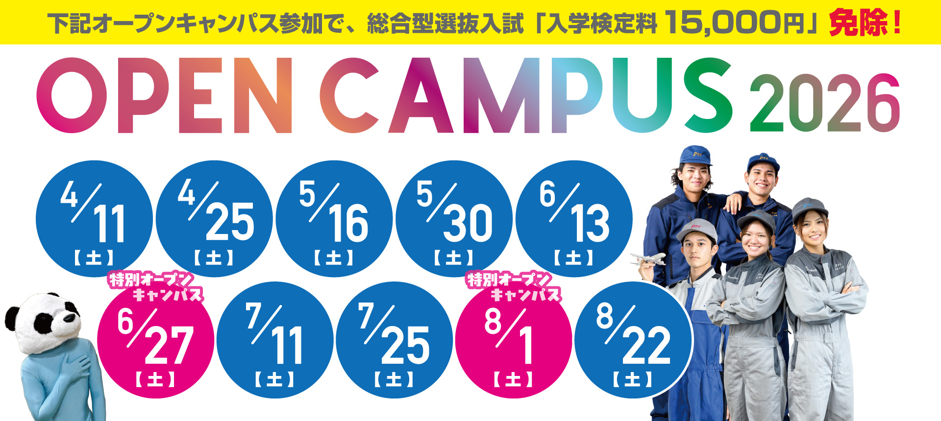 4-8オープンキャンパス