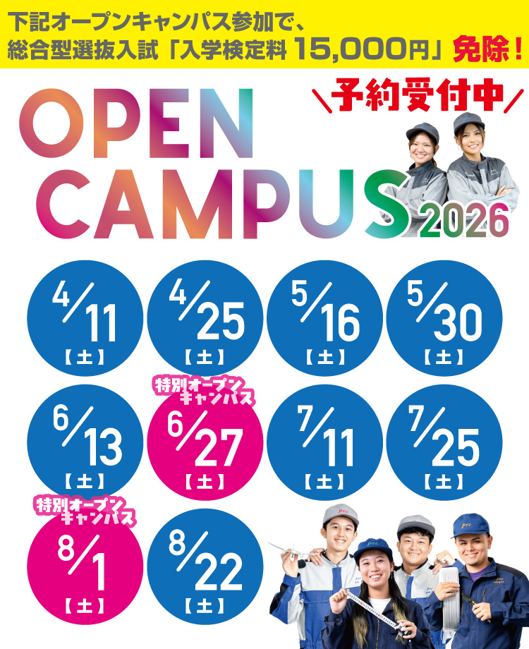 4-8オープンキャンパス