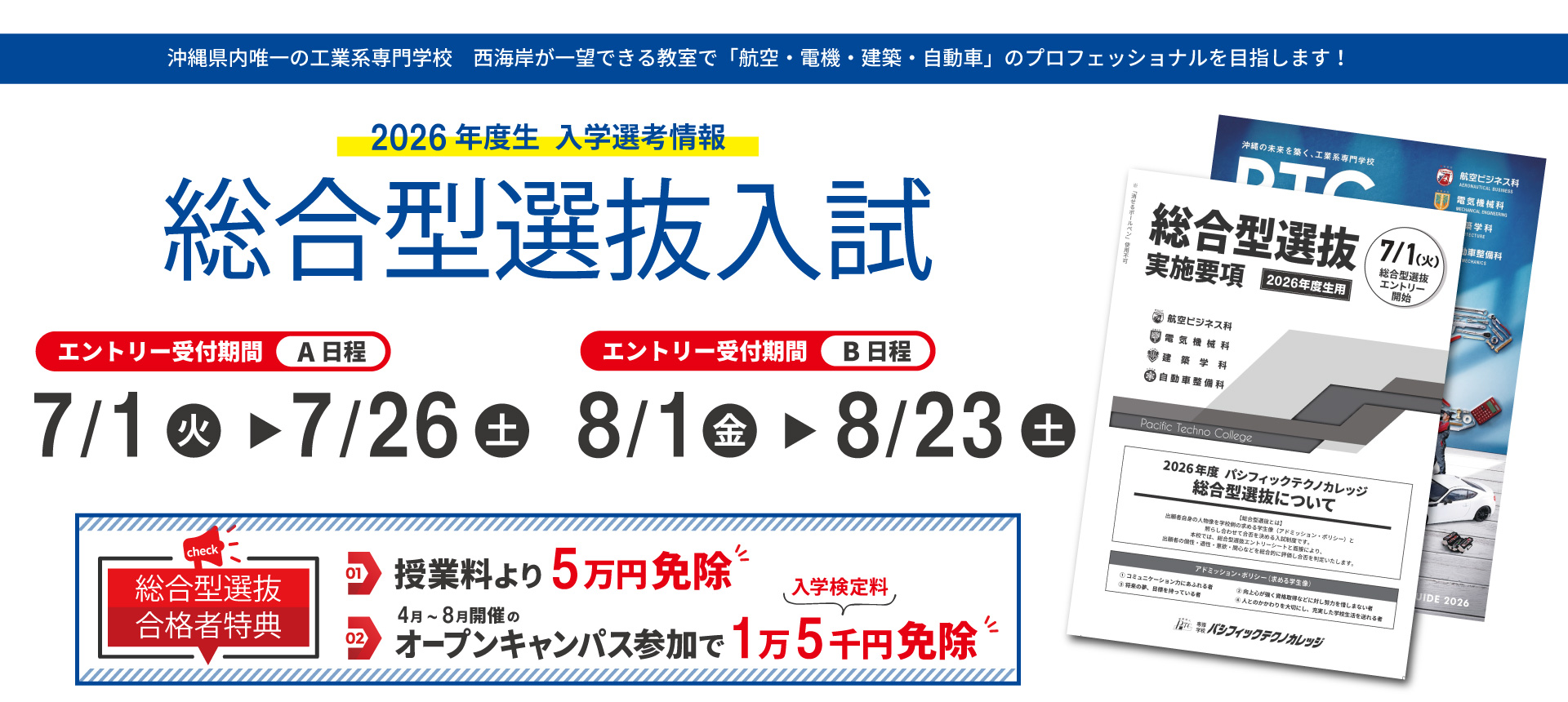 総合型選抜入試