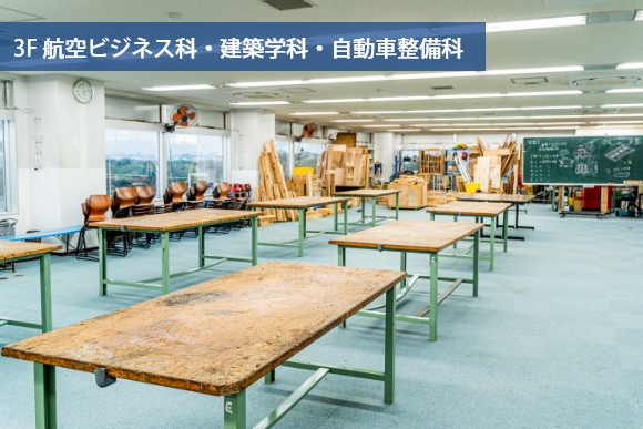 3F 航空ビジネス科・建築学科・自動車整備科