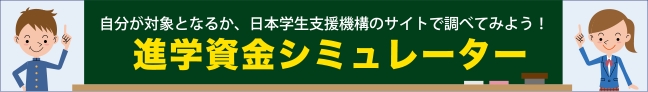 進学資金シミュレーター