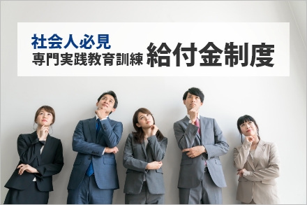 専門実践教育訓練給付金