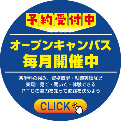 PTC オープンキャンパス