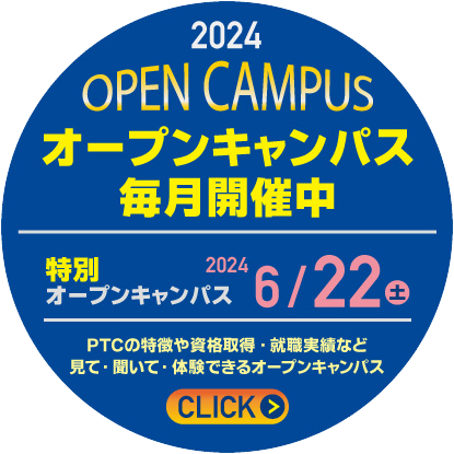 PTC オープンキャンパス