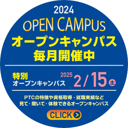 PTC オープンキャンパス