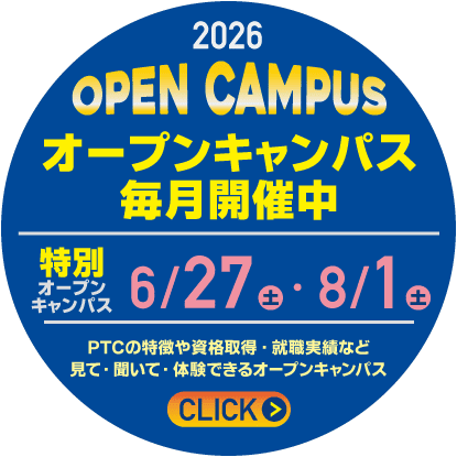 PTC オープンキャンパス