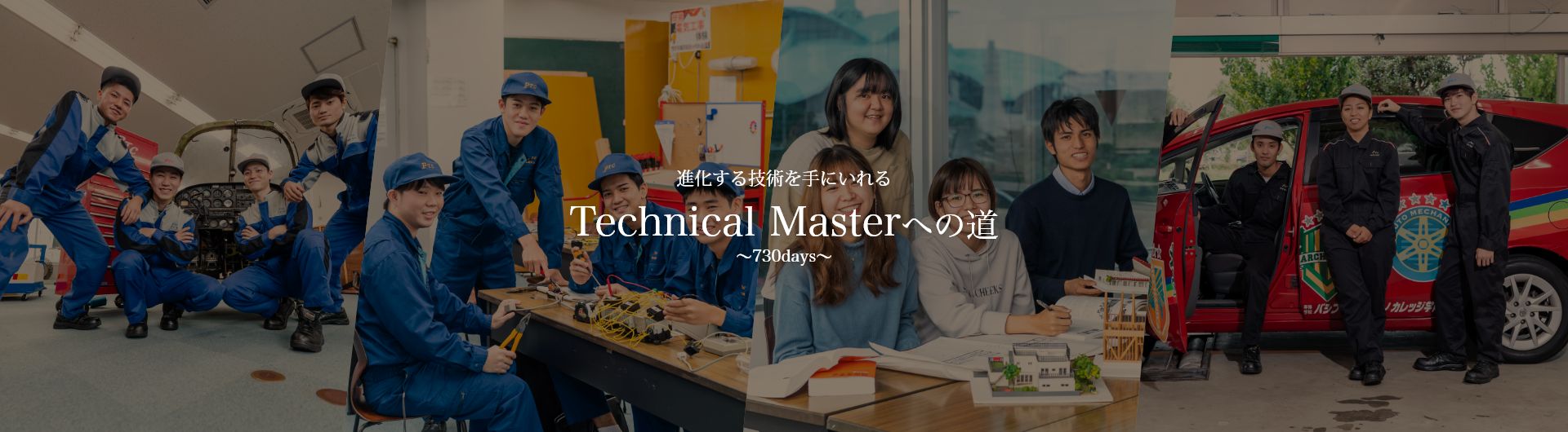 進化する技術を手にいれるTechnical Masterへの道～730days～