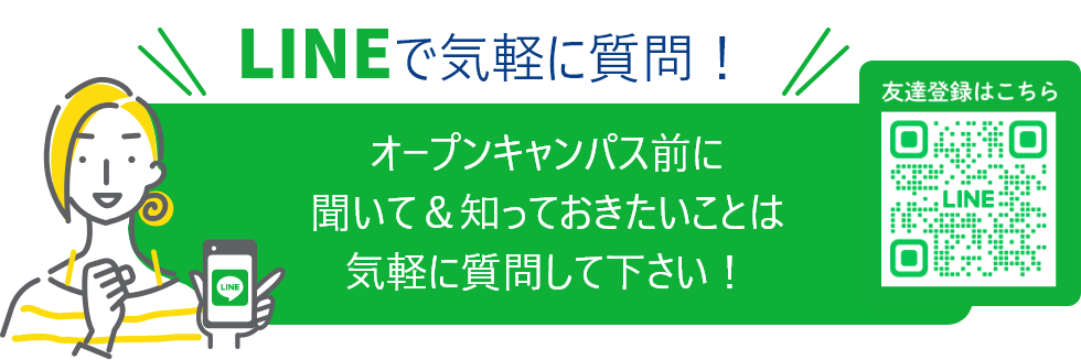 LINEで気軽に質問！