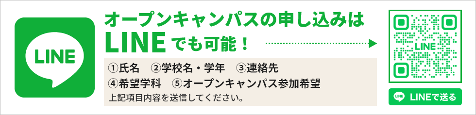 オープンキャンパスの申し込みはLINEでも可能！