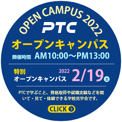 PTC オープンキャンパス